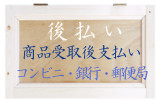 後払い