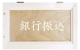 銀行振り込み