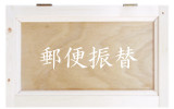 郵便振替